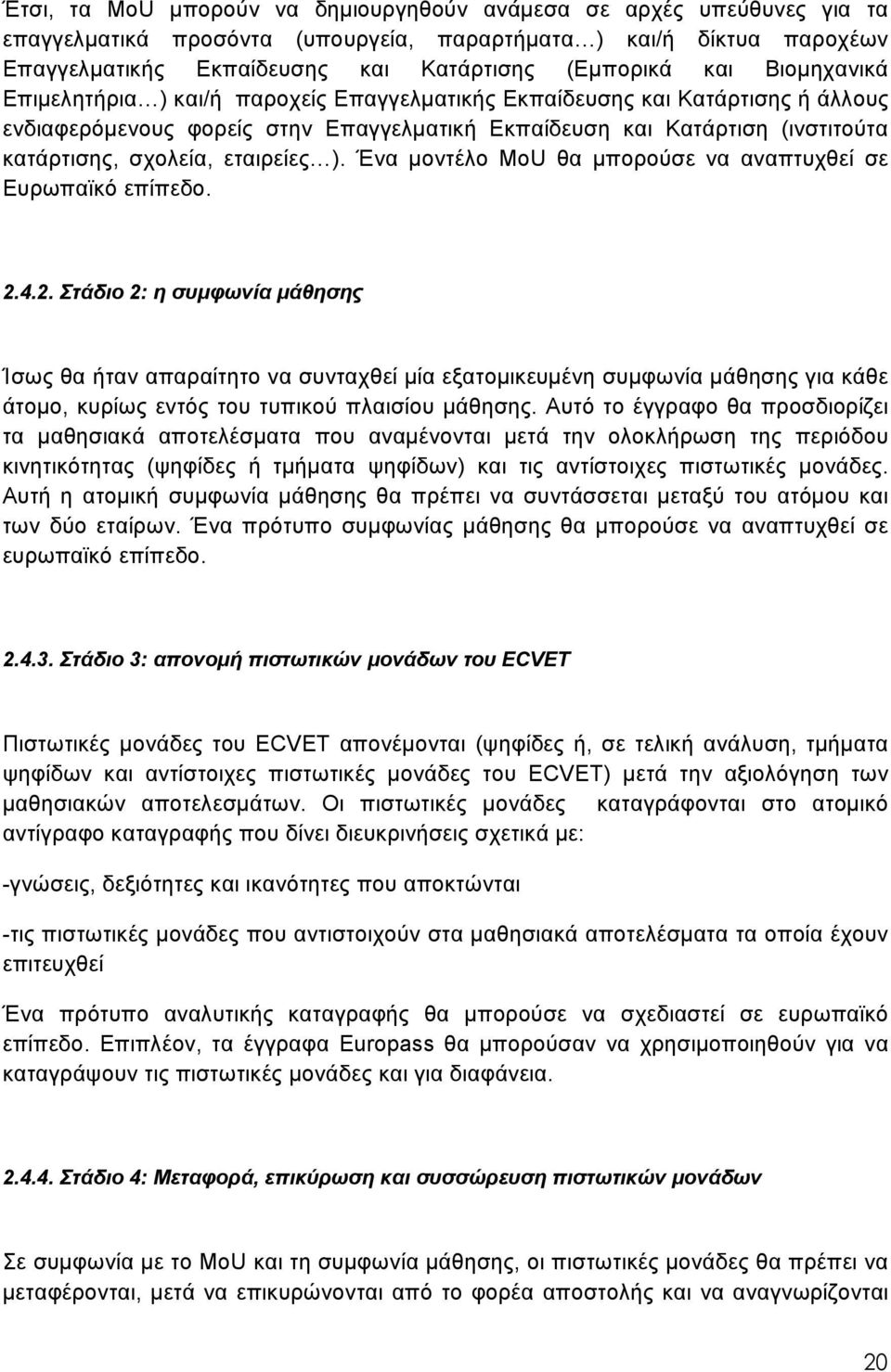 εταιρείες ). Ένα μοντέλο MoU θα μπορούσε να αναπτυχθεί σε Ευρωπαϊκό επίπεδο. 2.