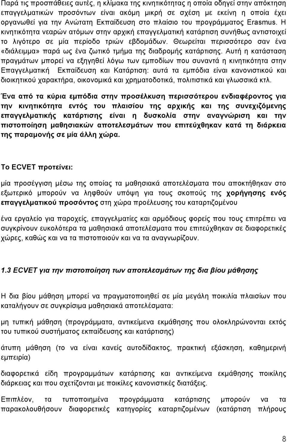 Θεωρείται περισσότερο σαν ένα «διάλειμμα» παρά ως ένα ζωτικό τμήμα της διαδρομής κατάρτισης.