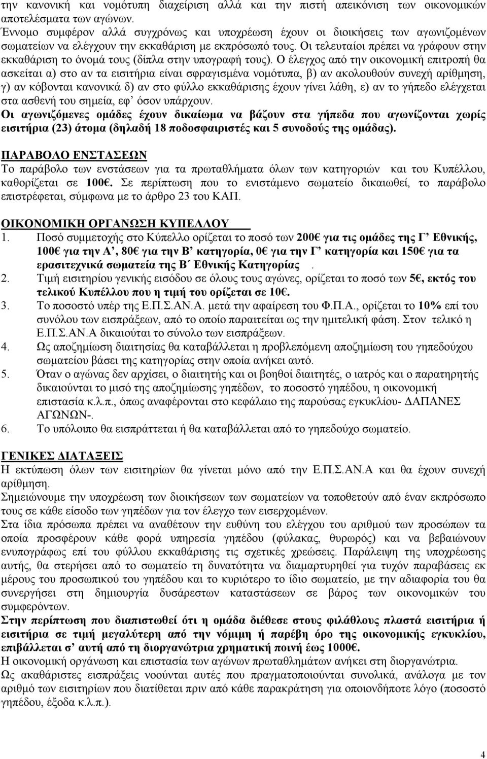 Οι τελευταίοι πρέπει να γράφουν στην εκκαθάριση το όνομά τους (δίπλα στην υπογραφή τους).