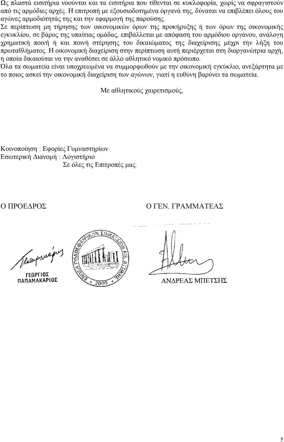Σε περίπτωση μη τήρησης των οικονομικών όρων της προκήρυξης ή των όρων της οικονομικής εγκυκλίου, σε βάρος της υπαίτιας ομάδας, επιβάλλεται με απόφαση του αρμόδιου οργάνου, ανάλογη χρηματική ποινή ή
