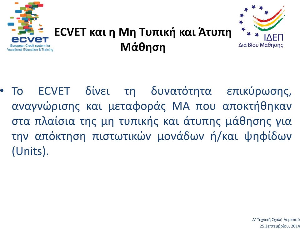 αποκτήθηκαν στα πλαίσια της μη τυπικής και άτυπης μάθησης