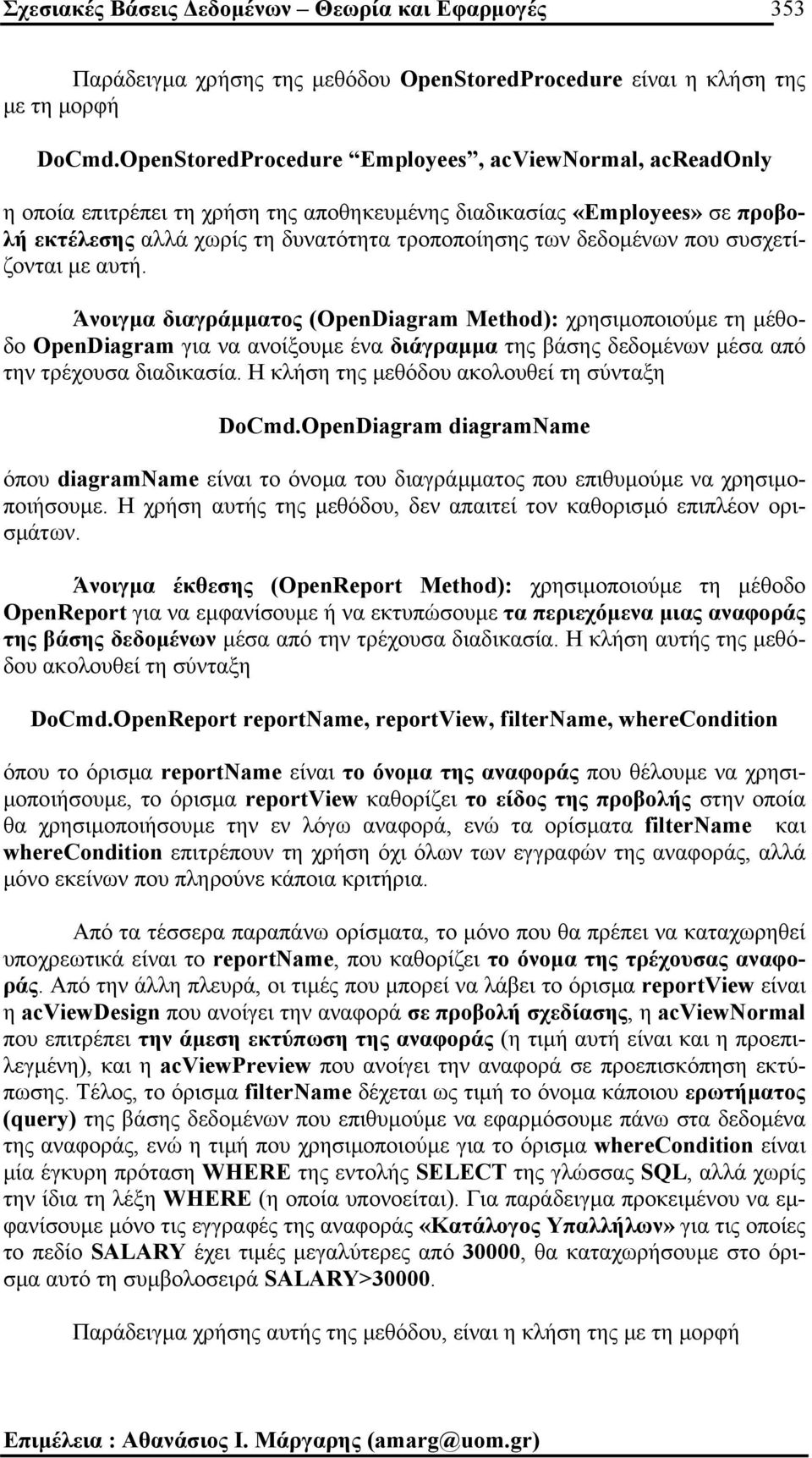 που συσχετίζονται µε αυτή. Άνοιγµα διαγράµµατος (OpenDiagram Method): χρησιµοποιούµε τη µέθοδο OpenDiagram για να ανοίξουµε ένα διάγραµµα της βάσης δεδοµένων µέσα από την τρέχουσα διαδικασία.