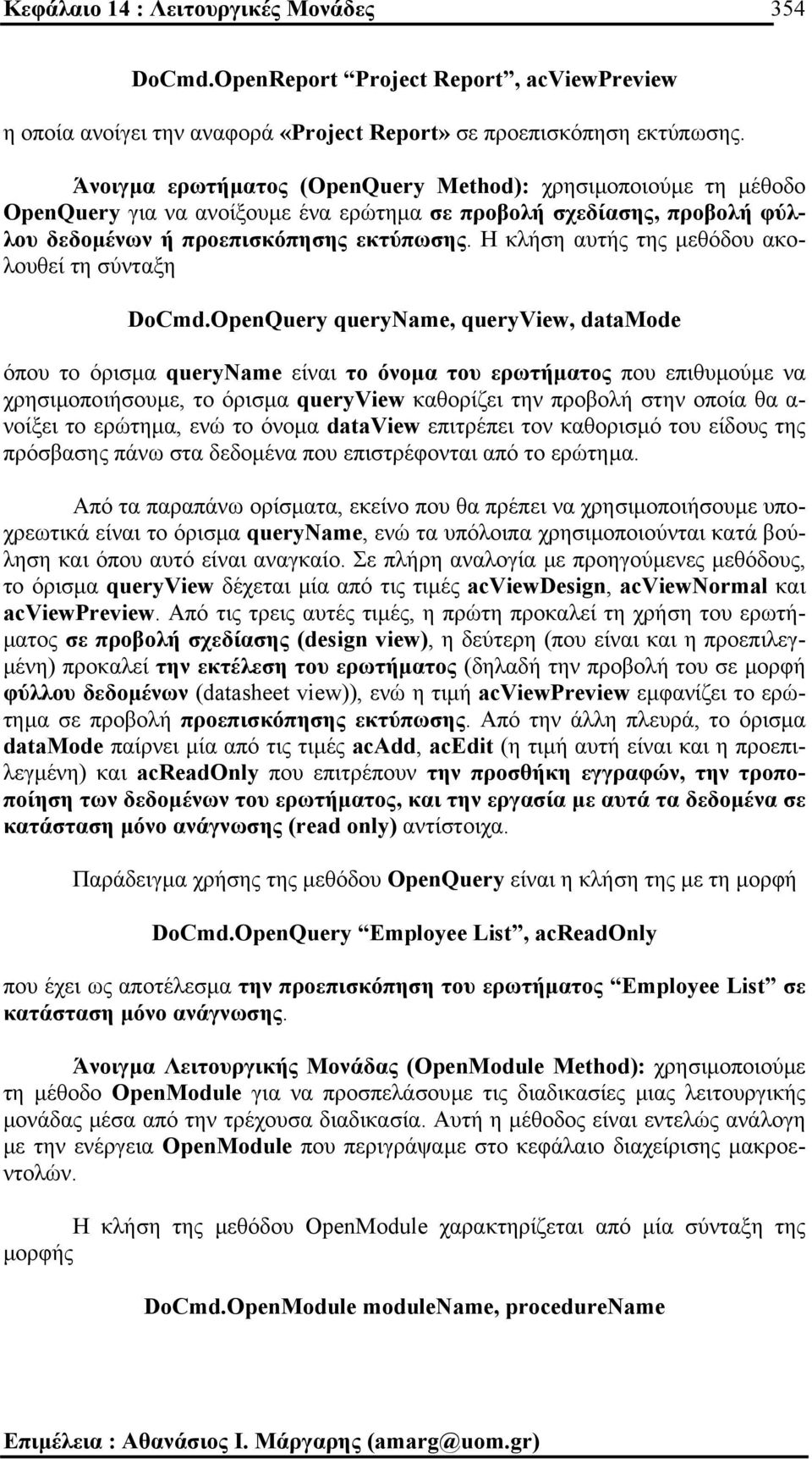 Η κλήση αυτής της µεθόδου ακολουθεί τη σύνταξη DoCmd.