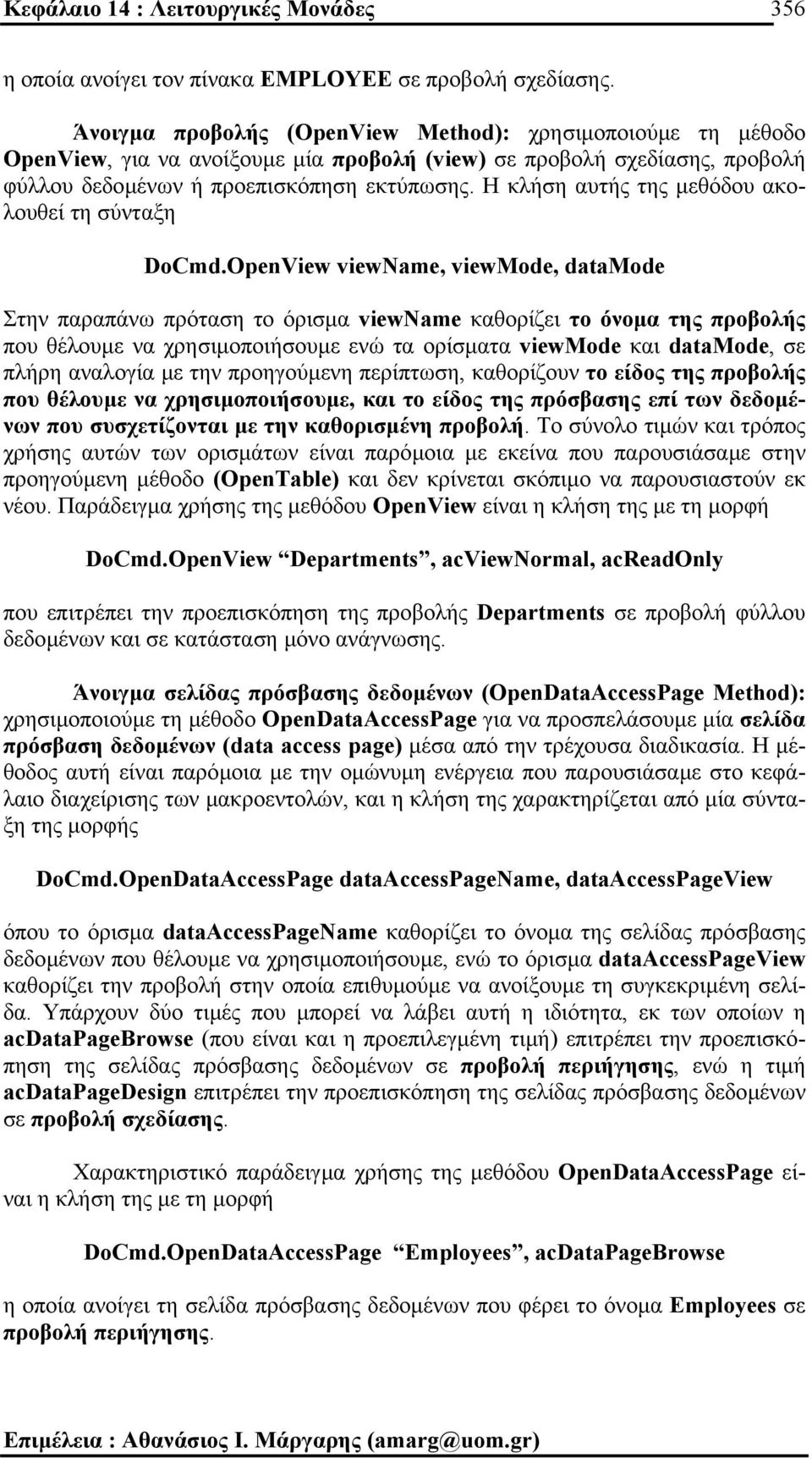 Η κλήση αυτής της µεθόδου ακολουθεί τη σύνταξη DoCmd.