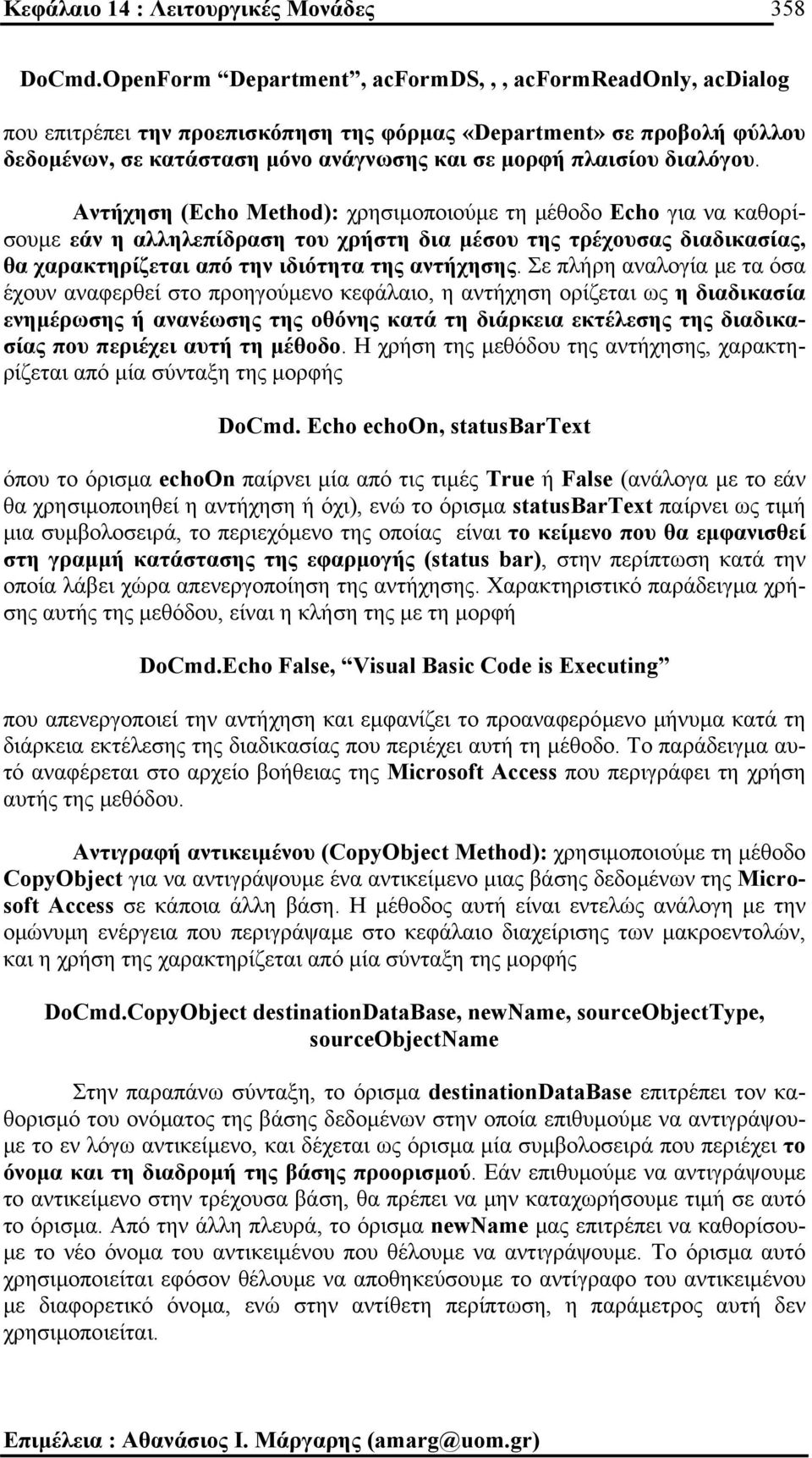 διαλόγου. Αντήχηση (Echo Method): χρησιµοποιούµε τη µέθοδο Echo για να καθορίσουµε εάν η αλληλεπίδραση του χρήστη δια µέσου της τρέχουσας διαδικασίας, θα χαρακτηρίζεται από την ιδιότητα της αντήχησης.