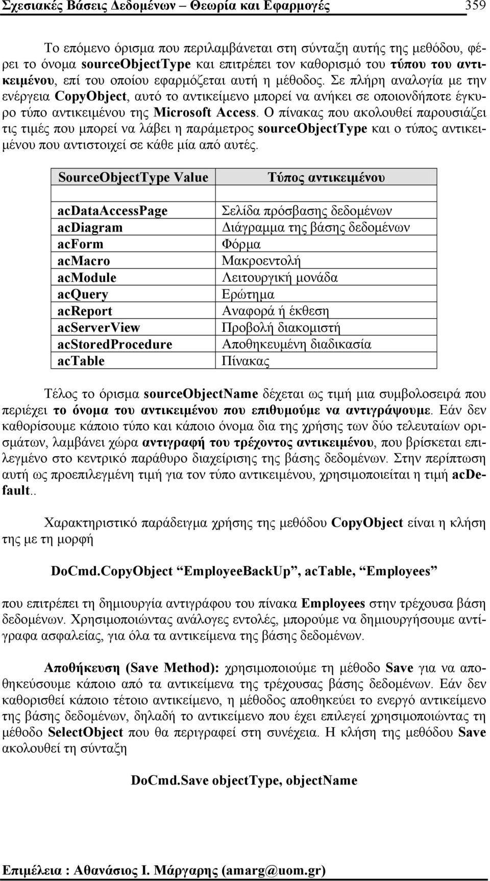 Σε πλήρη αναλογία µε την ενέργεια CopyObject, αυτό το αντικείµενο µπορεί να ανήκει σε οποιονδήποτε έγκυρο τύπο αντικειµένου της Microsoft Access.
