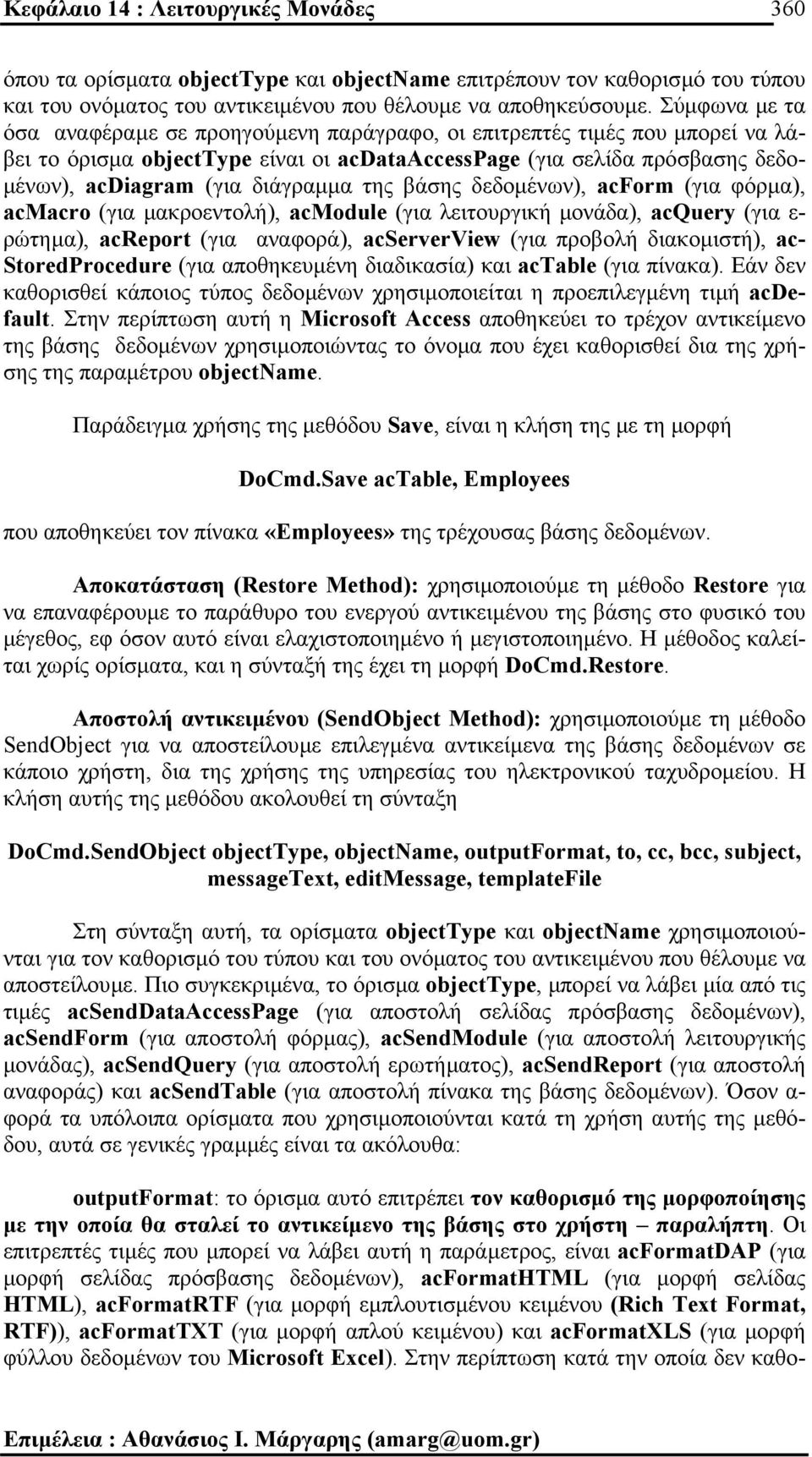 διάγραµµα της βάσης δεδοµένων), acform (για φόρµα), acmacro (για µακροεντολή), acmodule (για λειτουργική µονάδα), acquery (για ε- ρώτηµα), acreport (για αναφορά), acserverview (για προβολή