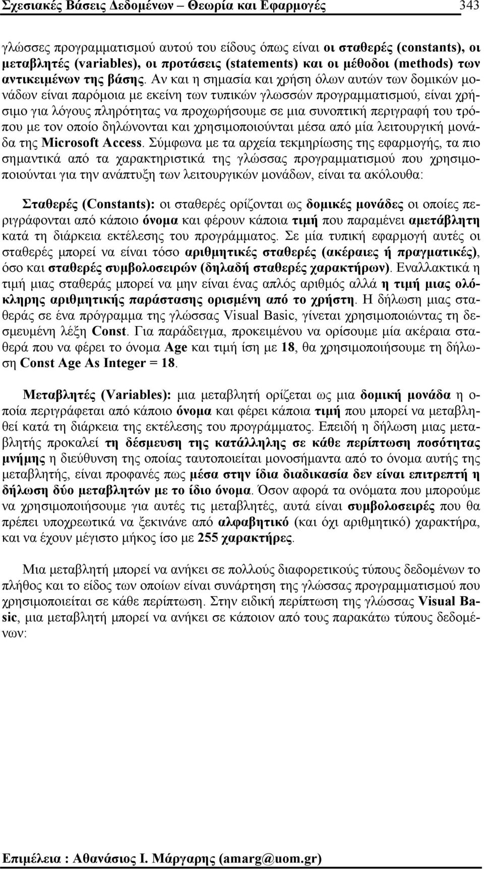 Αν και η σηµασία και χρήση όλων αυτών των δοµικών µονάδων είναι παρόµοια µε εκείνη των τυπικών γλωσσών προγραµµατισµού, είναι χρήσιµο για λόγους πληρότητας να προχωρήσουµε σε µια συνοπτική περιγραφή