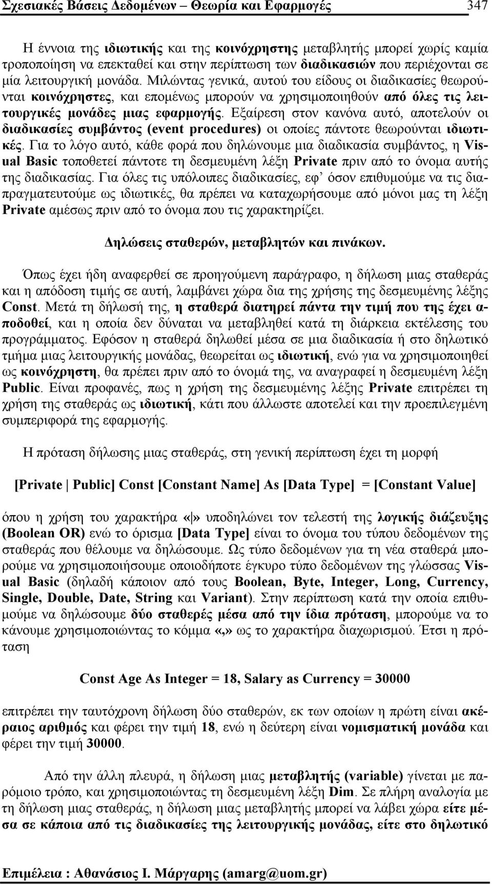 Μιλώντας γενικά, αυτού του είδους οι διαδικασίες θεωρούνται κοινόχρηστες, και εποµένως µπορούν να χρησιµοποιηθούν από όλες τις λειτουργικές µονάδες µιας εφαρµογής.