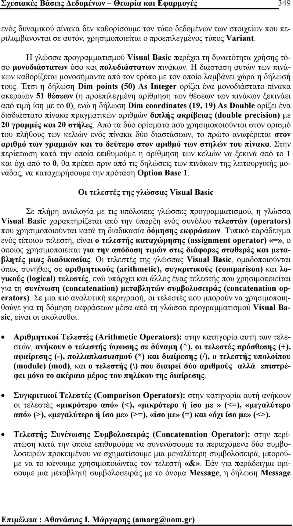 Η διάσταση αυτών των πινάκων καθορίζεται µονοσήµαντα από τον τρόπο µε τον οποίο λαµβάνει χώρα η δήλωσή τους.
