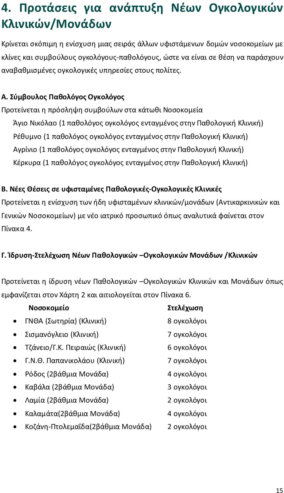 Σύμβουλος Παθολόγος Ογκολόγος Προτείνεται η πρόσληψη συμβούλων στα κάτωθι Νοσοκομεία Άγιο Νικόλαο ( παθολόγος ογκολόγος ενταγμένος στην Παθολογική Κλινική) Ρέθυμνο ( παθολόγος ογκολόγος ενταγμένος