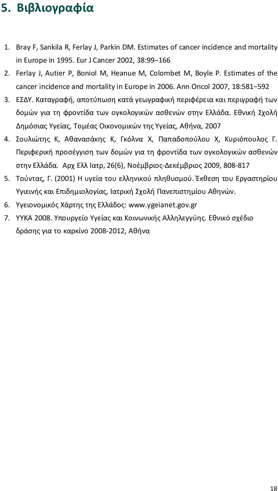 Καταγραφή, αποτύπωση κατά γεωγραφική περιφέρεια και περιγραφή των δομών για τη φροντίδα των ογκολογικών ασθενών στην Ελλάδα. Εθνική Σχολή Δημόσιας Υγείας, Τομέας Οικονομικών της Υγείας, Αθήνα, 2007 4.