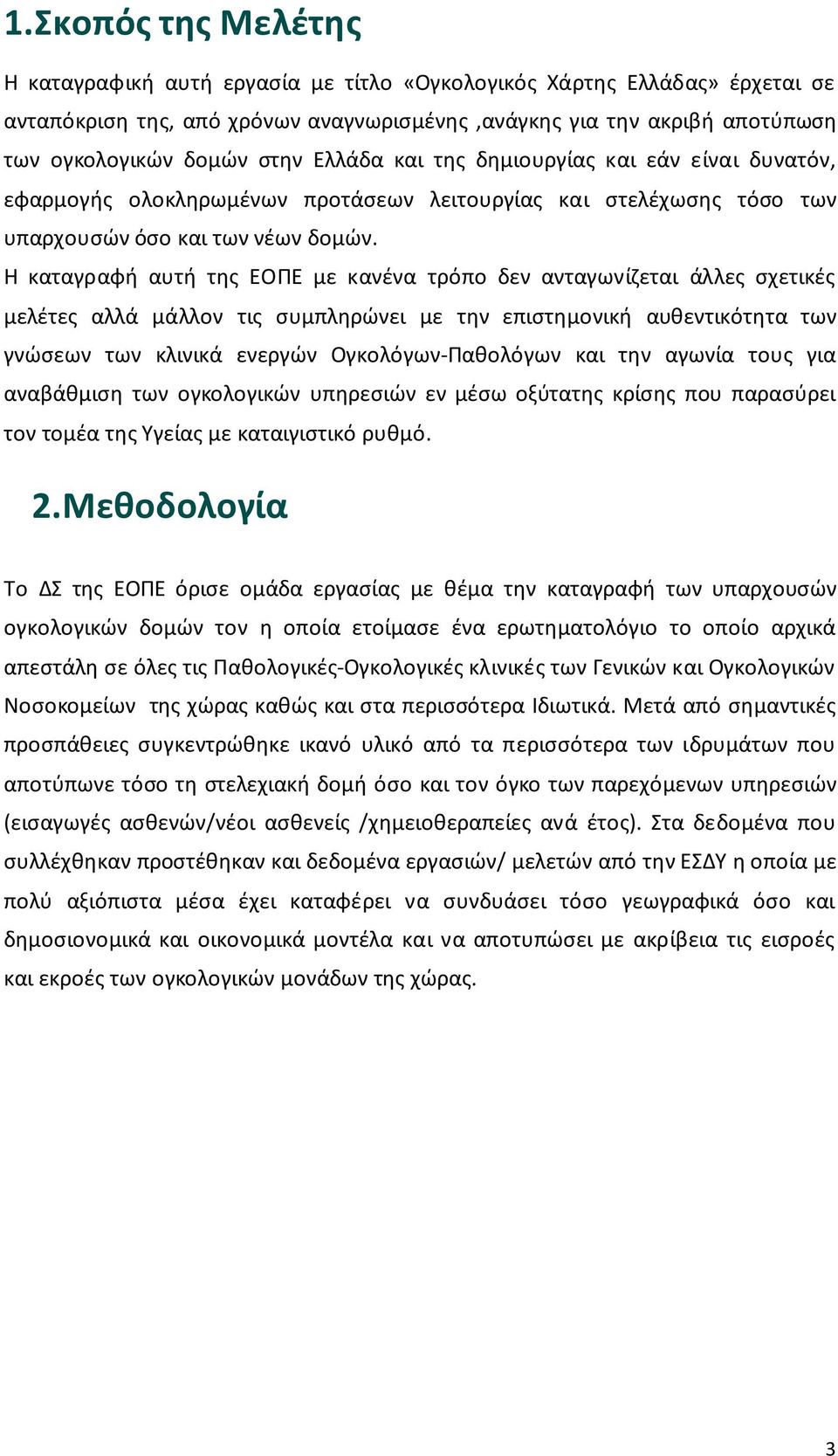 Η καταγραφή αυτή της ΕΟΠΕ με κανένα τρόπο δεν ανταγωνίζεται άλλες σχετικές μελέτες αλλά μάλλον τις συμπληρώνει με την επιστημονική αυθεντικότητα των γνώσεων των κλινικά ενεργών Ογκολόγων-Παθολόγων