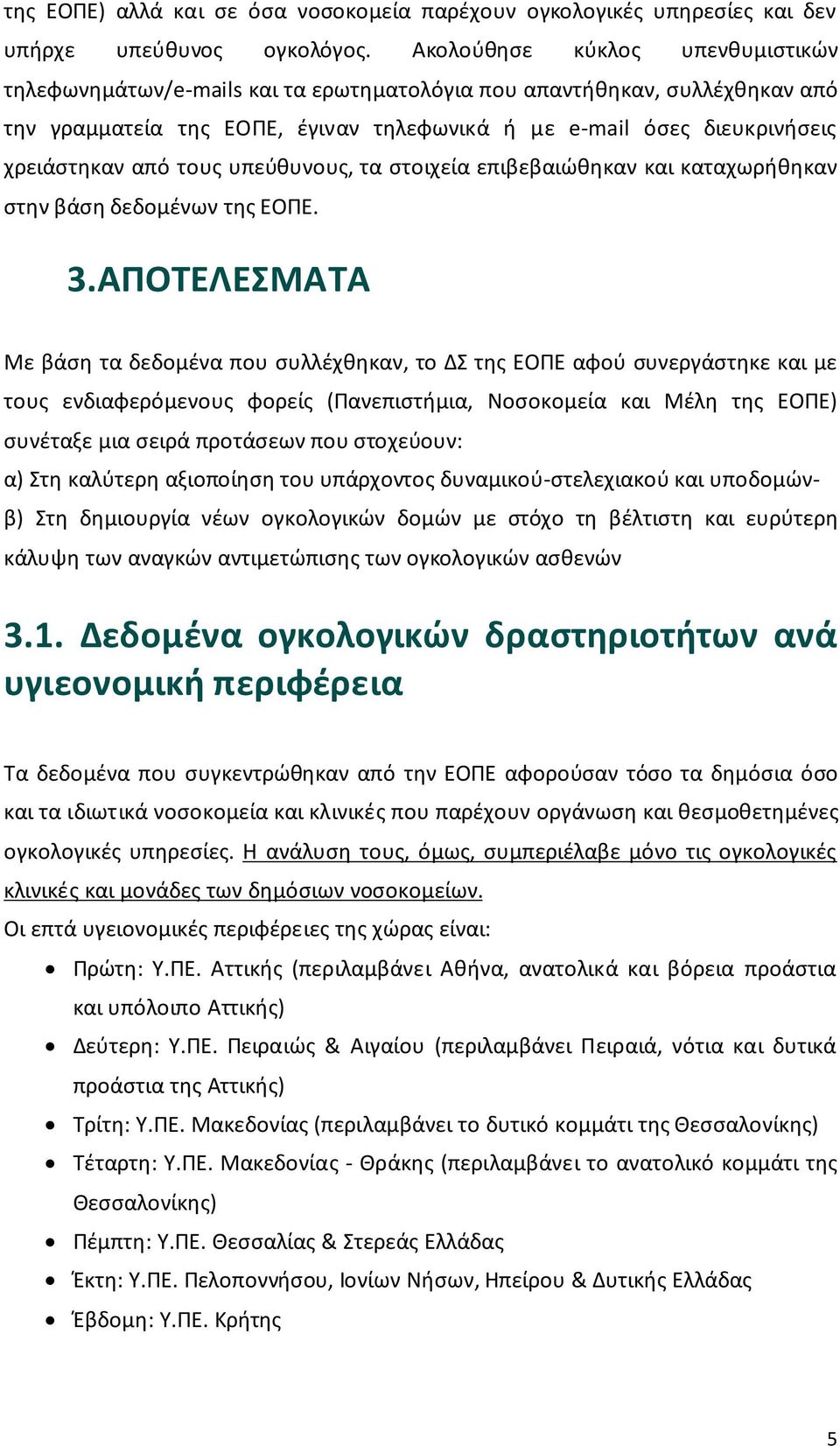 τους υπεύθυνους, τα στοιχεία επιβεβαιώθηκαν και καταχωρήθηκαν στην βάση δεδομένων της ΕΟΠΕ. 3.