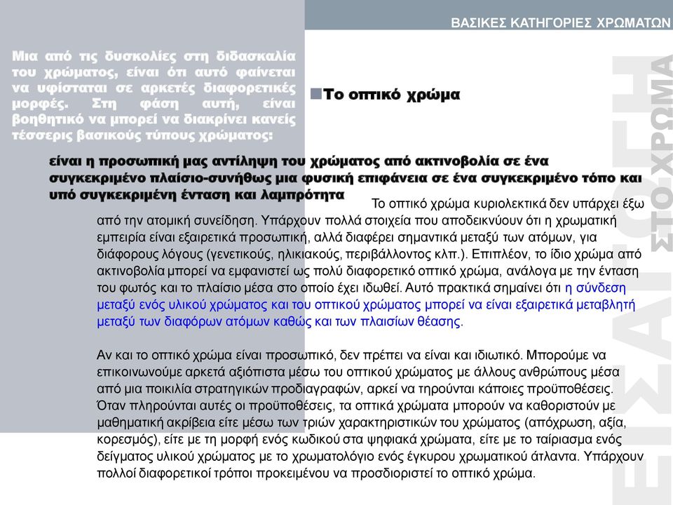 αντίληψη του χρώματος από ακτινοβολία σε ένα συγκεκριμένο πλαίσιο-συνήθως μια φυσική επιφάνεια σε ένα συγκεκριμένο τόπο και υπό συγκεκριμένη ένταση και λαμπρότητα Το οπτικό χρώμα κυριολεκτικά δεν