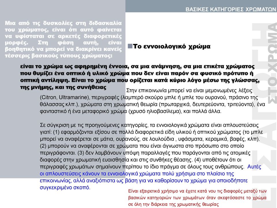 αφηρημένη έννοια, σα μια ανάμνηση, σα μια ετικέτα χρώματος που θυμίζει ένα οπτικό ή υλικό χρώμα που δεν είναι παρόν σα φυσικό πρότυπο ή οπτική αντίληψη.