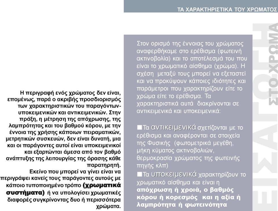 υποκειμενικοί και εξαρτώνται άμεσα από τον βαθμό ανάπτυξης της λειτουργίας της όρασης κάθε παρατηρητή.