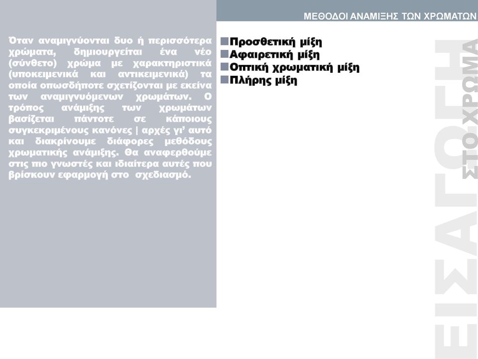 Ο τρόπος ανάμιξης των χρωμάτων βασίζεται πάντοτε σε κάποιους συγκεκριμένους κανόνες αρχές γι αυτό και διακρίνουμε διάφορες μεθόδους