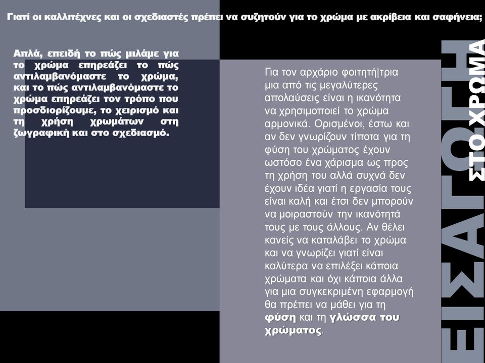 Για τον αρχάριο φοιτητή τρια μια από τις μεγαλύτερες απολαύσεις είναι η ικανότητα να χρησιμοποιεί το χρώμα αρμονικά.