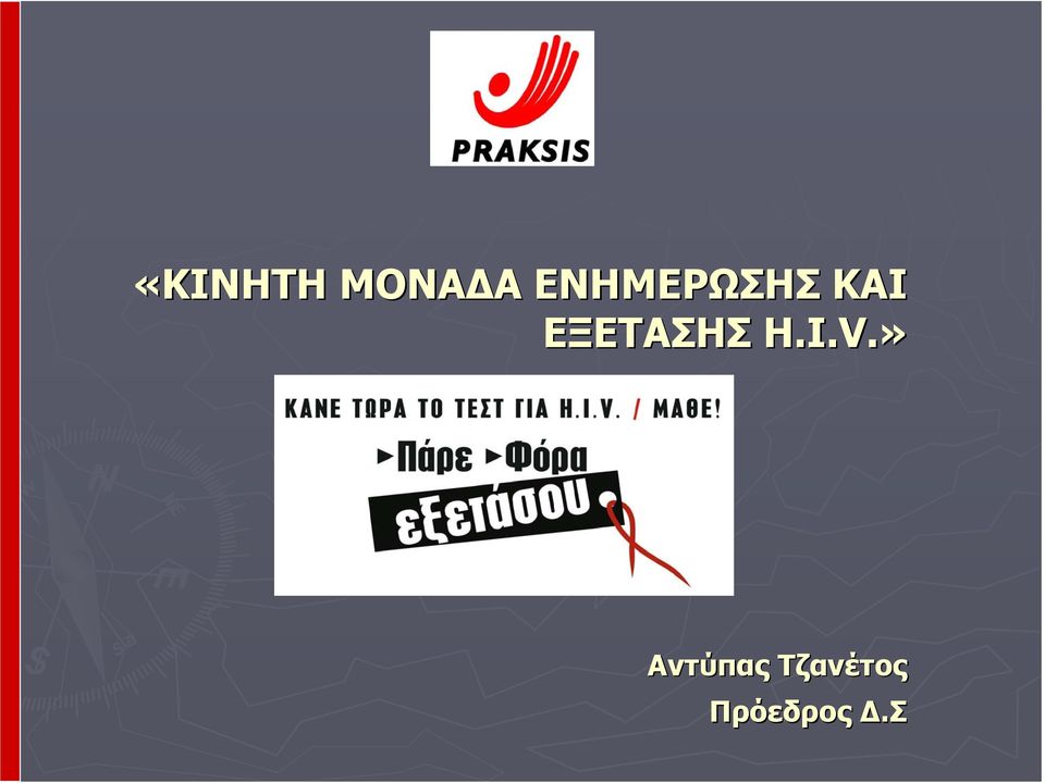 ΕΞΕΤΑΣΗΣ H.I.V.