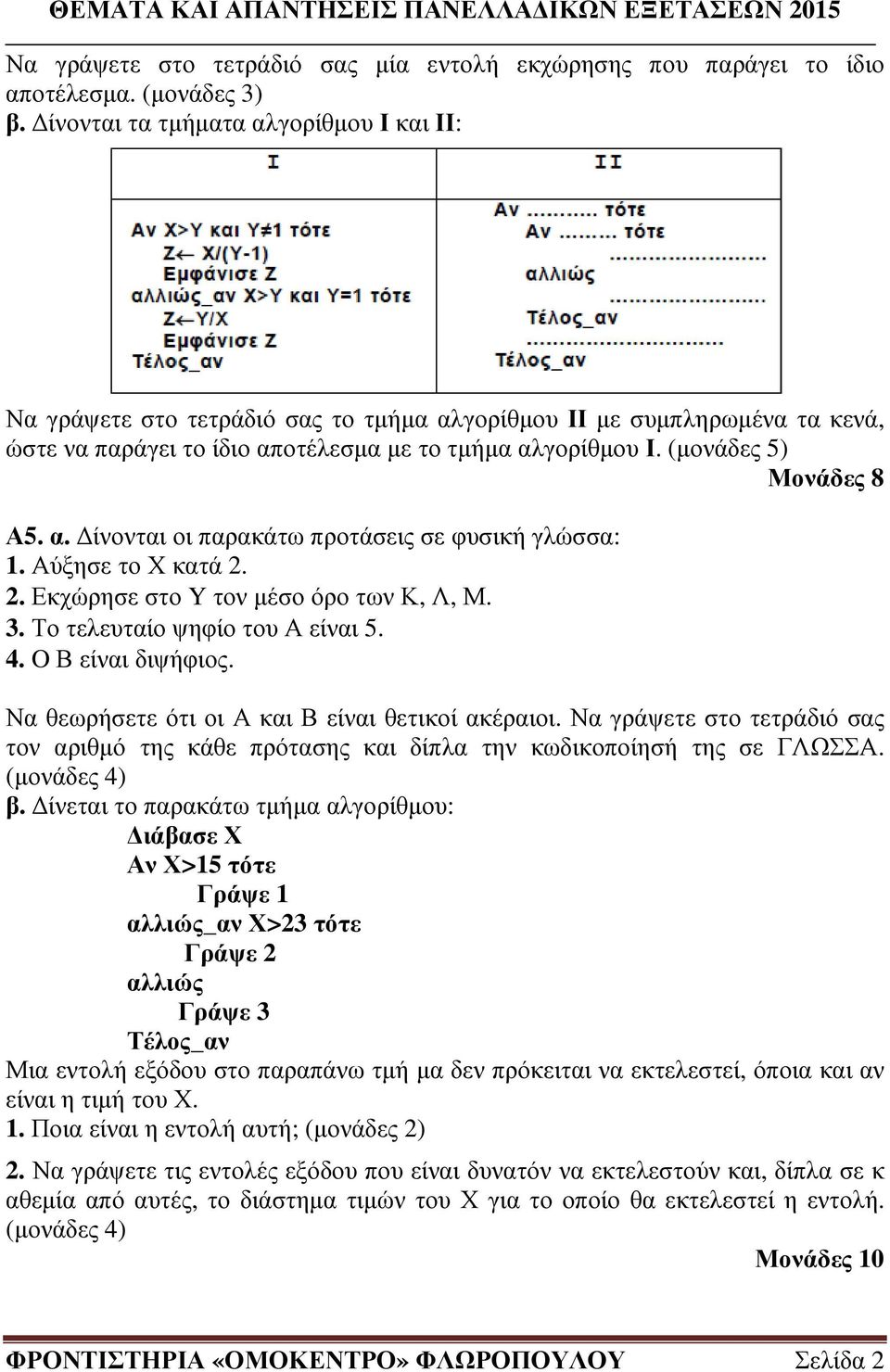 (µονάδες 5) Μονάδες 8 Α5. α. ίνονται οι παρακάτω προτάσεις σε φυσική γλώσσα: 1. Αύξησε το Χ κατά 2. 2. Εκχώρησε στο Y τον µέσο όρο των Κ, Λ, Μ. 3. Το τελευταίο ψηφίο του Α είναι 5. 4.