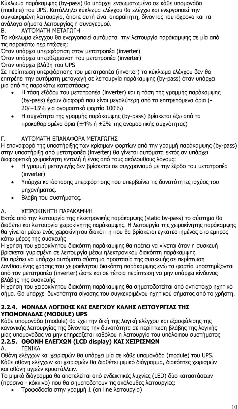 ΑΥΤΟΜΑΤΗ ΜΕΤΑΓΩΓΗ Το κύκλωμα ελέγχου θα ενεργοποιεί αυτόματα την λειτουργία παράκαμψης σε μία από τις παρακάτω περιπτώσεις: Όταν υπάρχει υπερφόρτιση στον μετατροπέα (inverter) Όταν υπάρχει