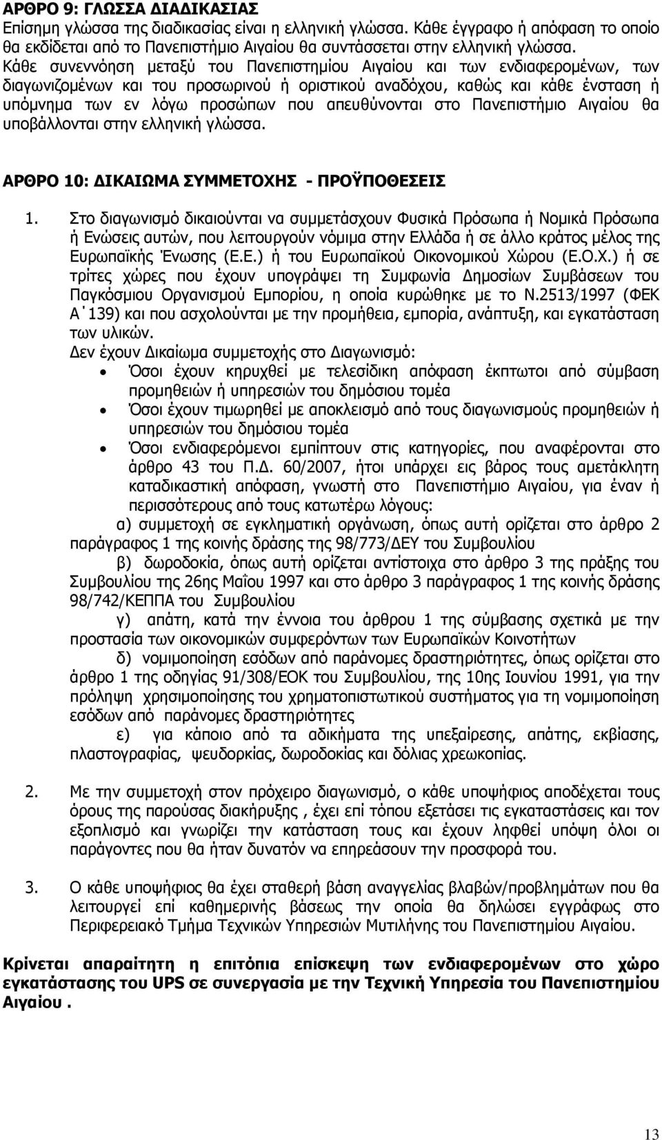 απευθύνονται στο Πανεπιστήμιο Αιγαίου θα υποβάλλονται στην ελληνική γλώσσα. ΑΡΘΡΟ 10: ΔΙΚΑΙΩΜΑ ΣΥΜΜΕΤΟΧΗΣ - ΠΡΟΫΠΟΘΕΣΕΙΣ 1.