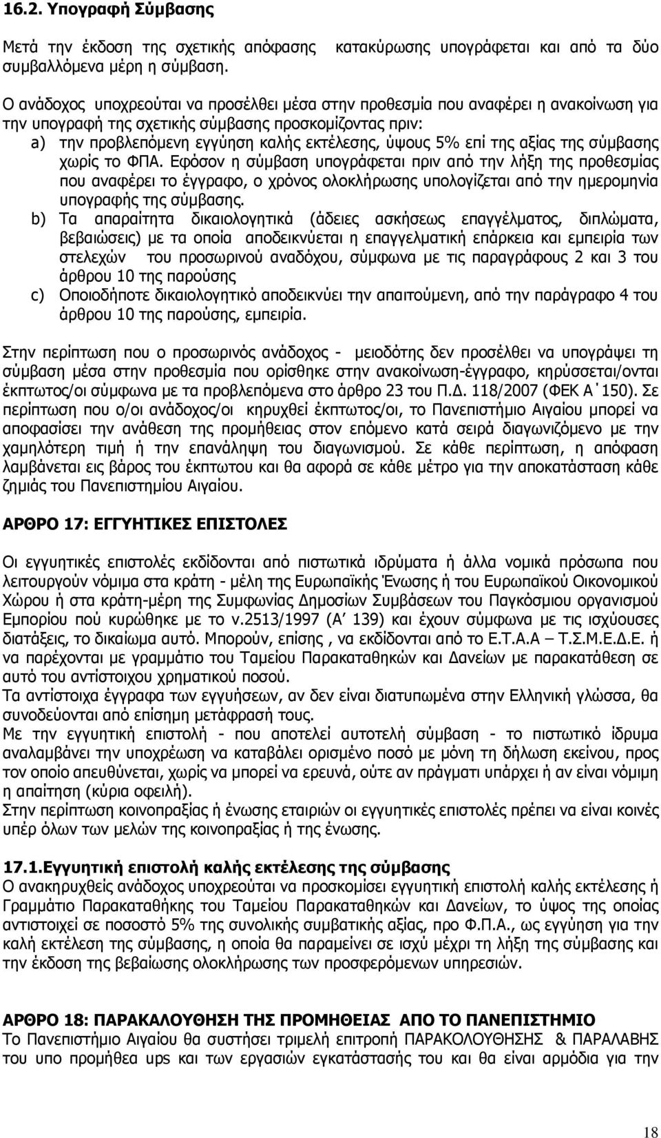 προβλεπόμενη εγγύηση καλής εκτέλεσης, ύψους 5% επί της αξίας της σύμβασης χωρίς το ΦΠΑ.
