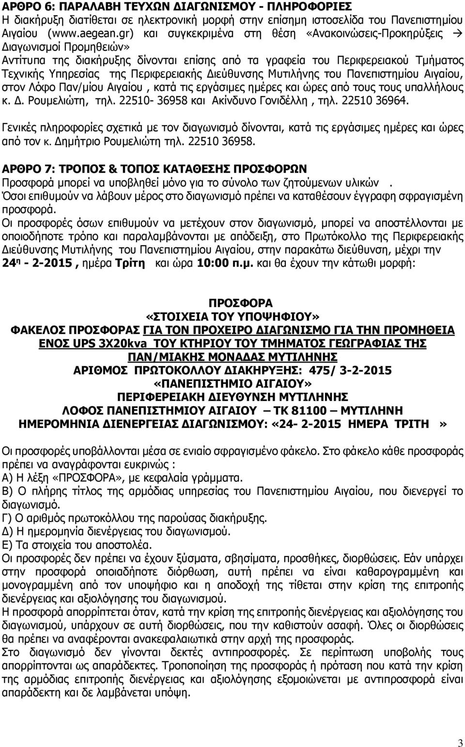 Διεύθυνσης Μυτιλήνης του Πανεπιστημίου Αιγαίου, στον Λόφο Παν/μίου Αιγαίου, κατά τις εργάσιμες ημέρες και ώρες από τους τους υπαλλήλους κ. Δ. Ρουμελιώτη, τηλ. 22510-36958 και Ακίνδυνο Γονιδέλλη, τηλ.