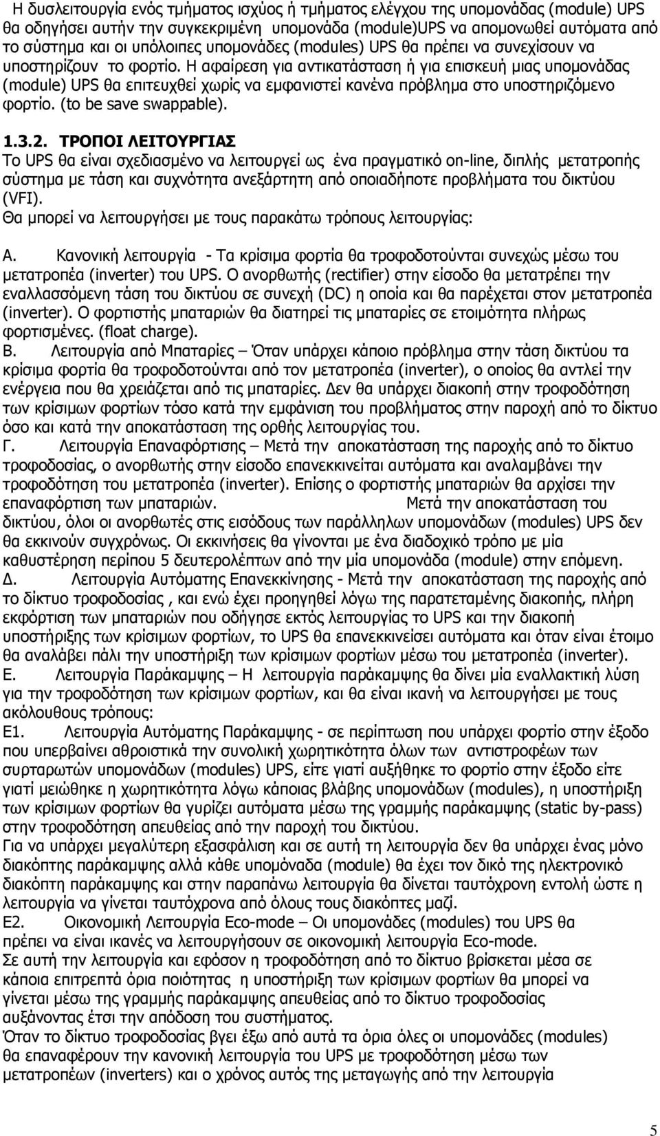 Η αφαίρεση για αντικατάσταση ή για επισκευή μιας υπομονάδας (module) UPS θα επιτευχθεί χωρίς να εμφανιστεί κανένα πρόβλημα στο υποστηριζόμενο φορτίο. (to be save swappable). 1.3.2.