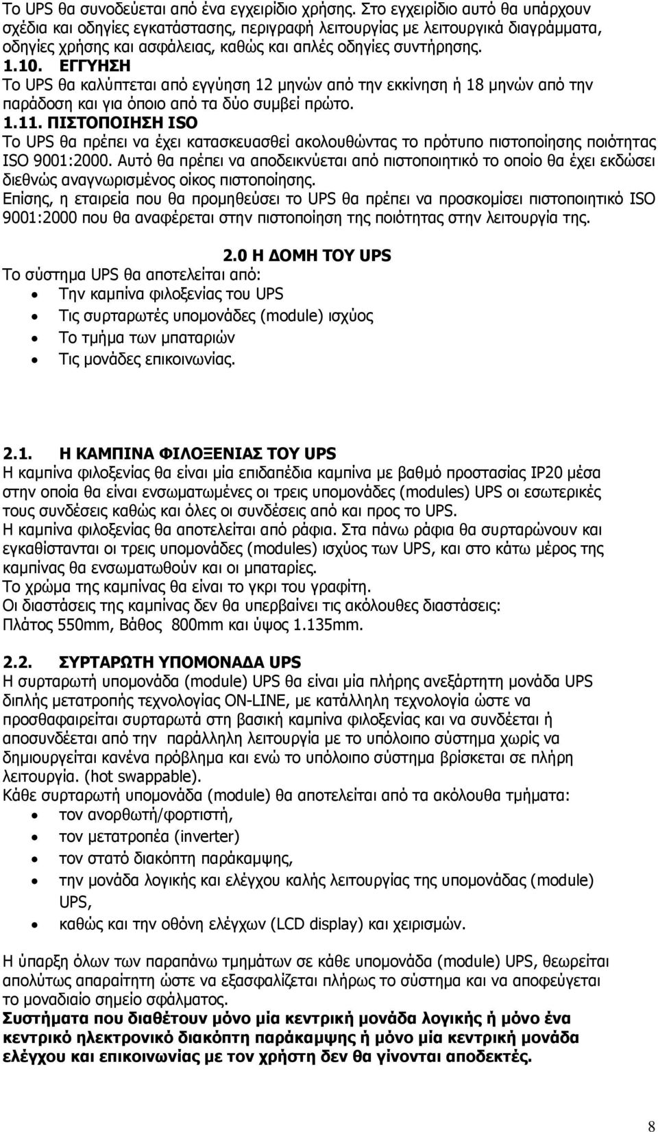 ΕΓΓΥΗΣΗ Το UPS θα καλύπτεται από εγγύηση 12 μηνών από την εκκίνηση ή 18 μηνών από την παράδοση και για όποιο από τα δύο συμβεί πρώτο. 1.11.