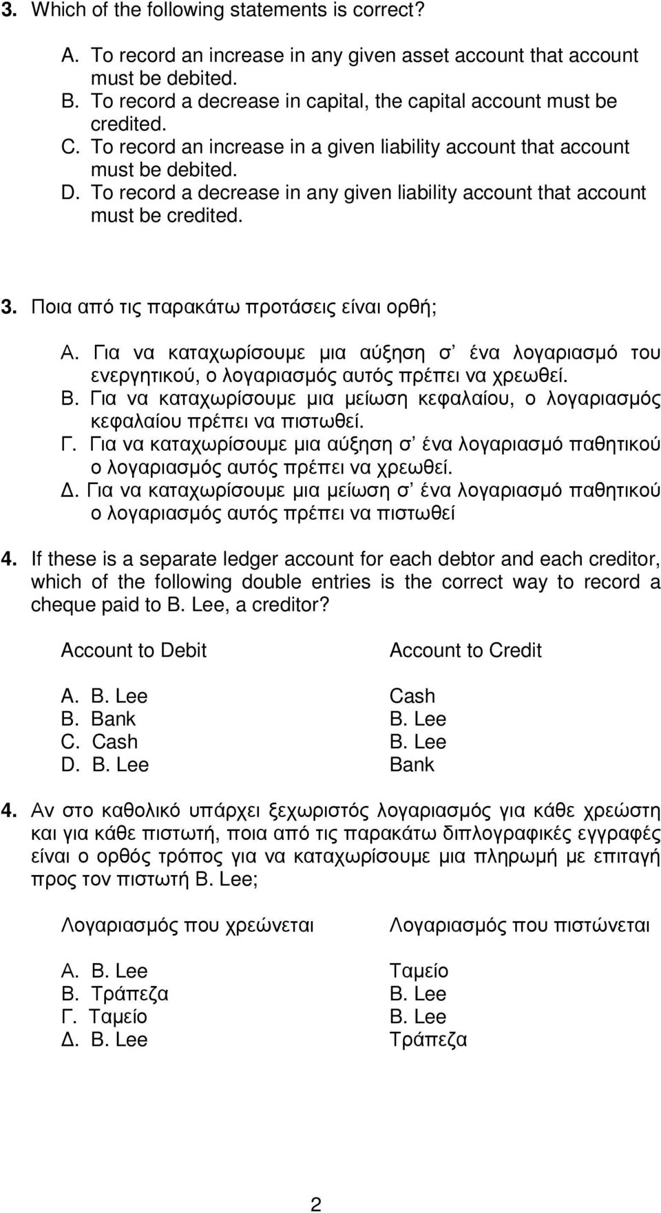 To record a decrease in any given liability account that account must be credited. 3. Ποια από τις παρακάτω προτάσεις είναι ορθή; Α.