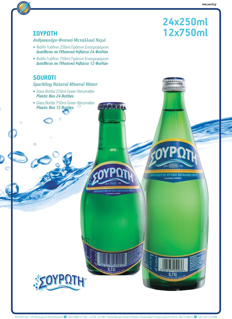 Κιβώτιο 12 Φιαλών 24x250ml 12x750ml SOUROTI Sparkling Natural Mineral Water Glass Bottle 250ml