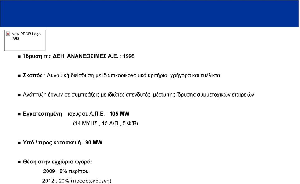 ΣΙΜΕΣ Α.Ε. : 1998 Σκοπός : Δυναμική διείσδυση με ιδιωτικοοικονομικά κριτήρια, γρήγορα και