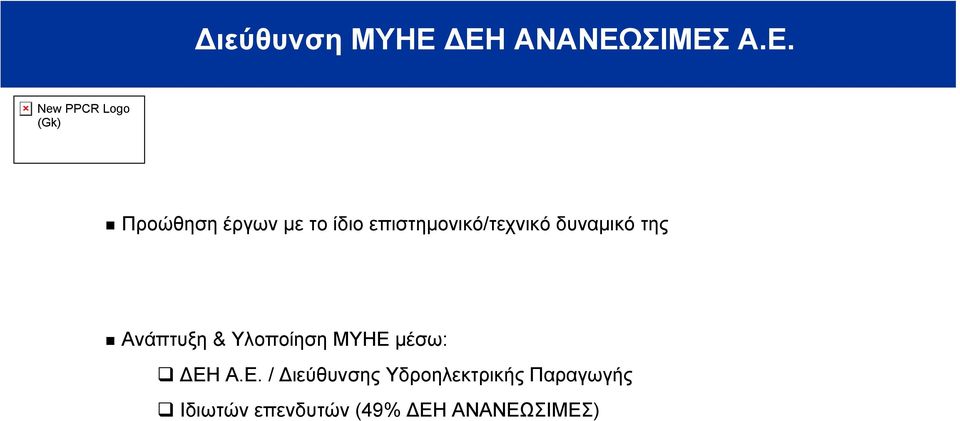 επιστημονικό/τεχνικό δυναμικό της Ανάπτυξη &