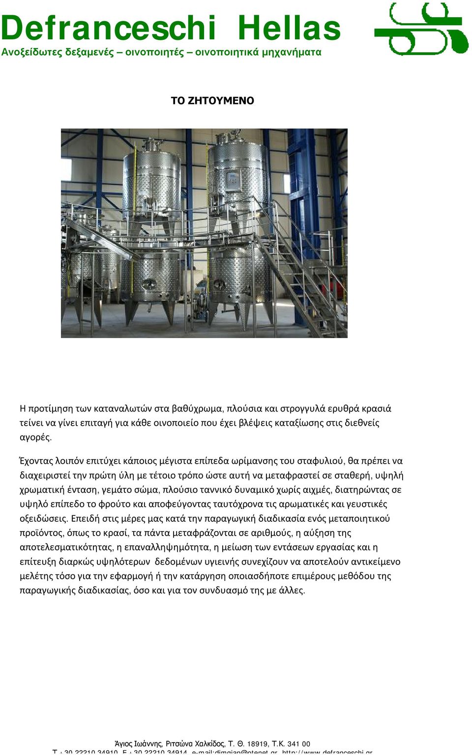σώμα, πλούσιο ταννικό δυναμικό χωρίς αιχμές, διατηρώντας σε υψηλό επίπεδο το φρούτο και αποφεύγοντας ταυτόχρονα τις αρωματικές και γευστικές οξειδώσεις.