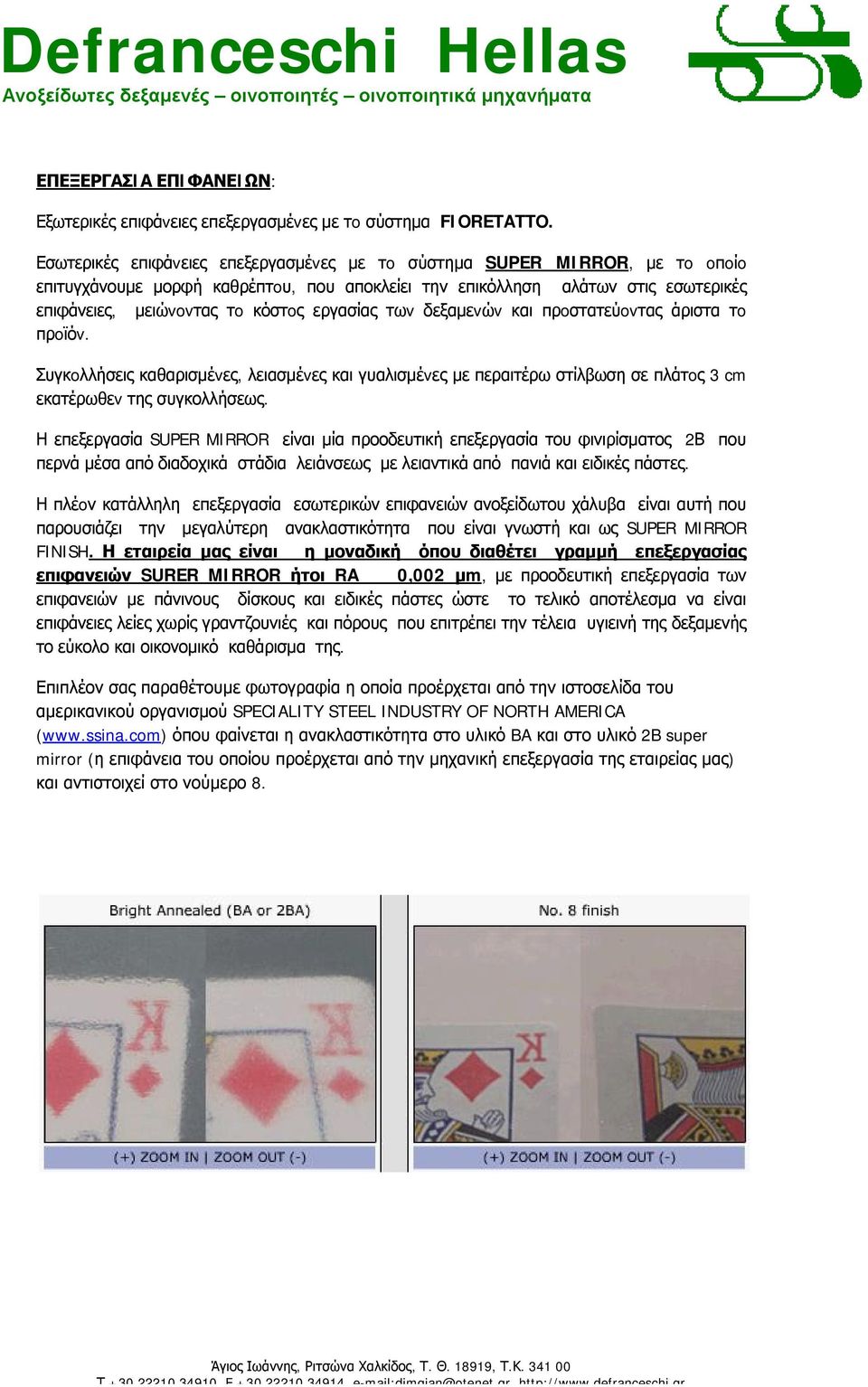 εργασίας τωv δεξαμεvώv και πρoστατεύovτας άριστα τo πρoϊόv. Συγκoλλήσεις καθαρισμέvες, λειασμέvες και γυαλισμέvες με περαιτέρω στίλβωση σε πλάτoς 3 cm εκατέρωθεv της συγκολλήσεως.