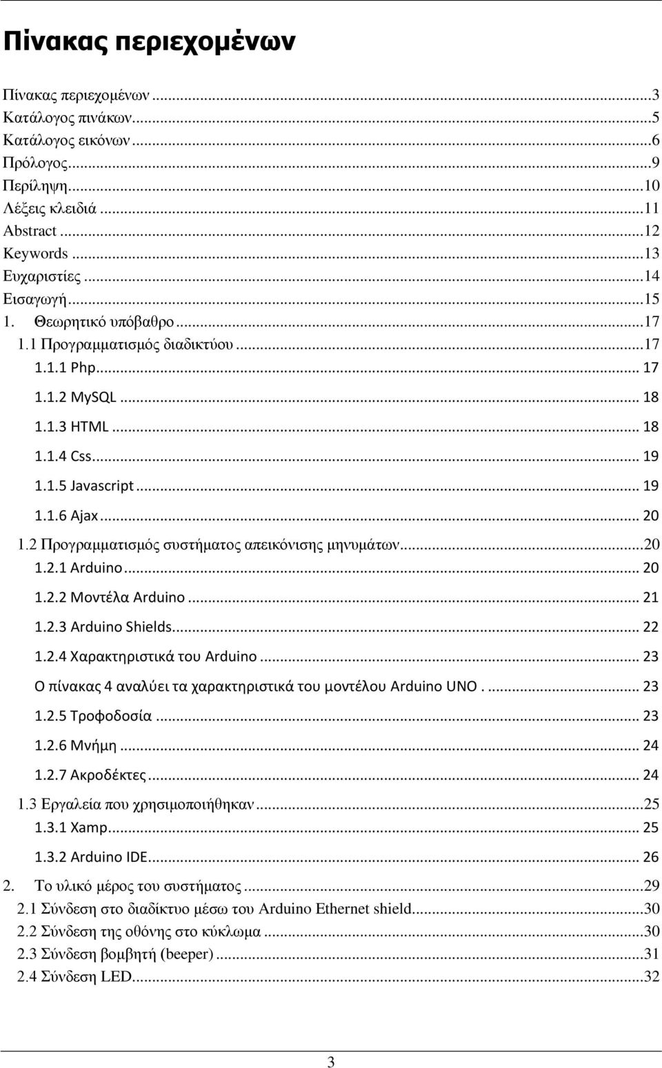 2 Προγραμματισμός συστήματος απεικόνισης μηνυμάτων... 20 1.2.1 Arduino... 20 1.2.2 Μοντέλα Arduino... 21 1.2.3 Arduino Shields... 22 1.2.4 Χαρακτηριστικά του Arduino.