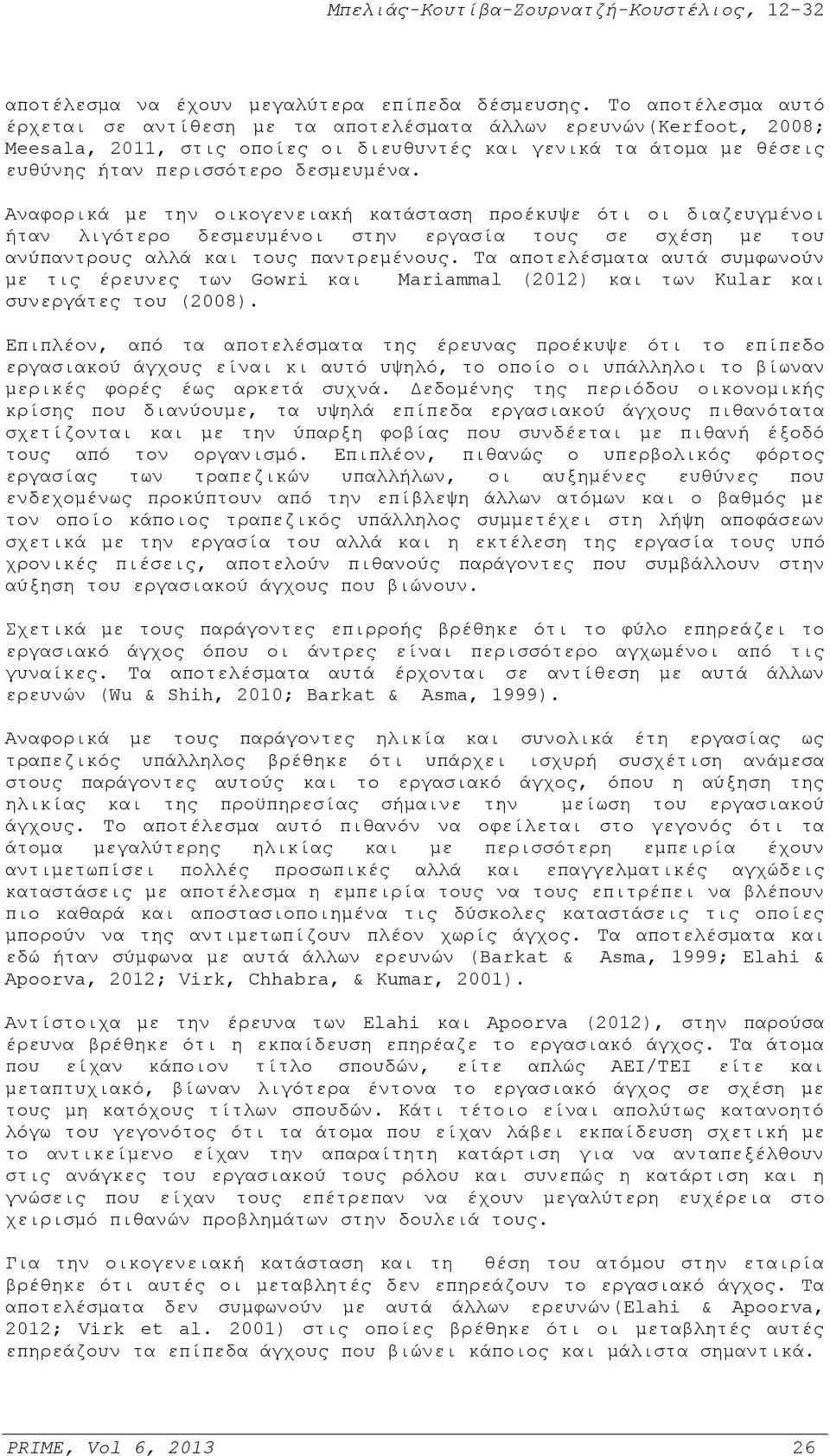 Αναφορικά με την οικογενειακή κατάσταση προέκυψε ότι οι διαζευγμένοι ήταν λιγότερο δεσμευμένοι στην εργασία τους σε σχέση με του ανύπαντρους αλλά και τους παντρεμένους.