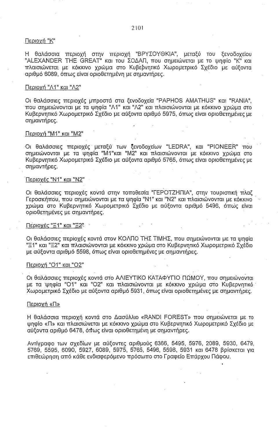 με τα ψηφία "Λ 1" και "Λ2" και πλαισιώνονται με κόκκινο χρώμα στο Κυβερνητικό Χωρομετρικό Σχέδιο με αύξοντα αριθμό 5975, όπως είναι οριοθετημένες με Περιοχή I1Μ1" και ΙΙΜ2" 'Οι θαλάσσιες περιοχές