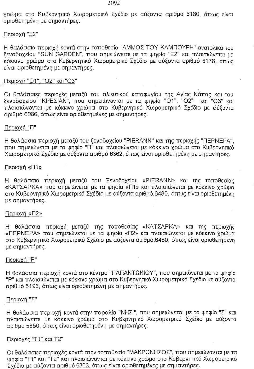 και 'Ό3" Οι θαλάσσιες περιοχές μεταξύ του αλιευτικού καταφυγίου της Αγίας Νάπας και του ξενοδοχείου "ΚΡΕΣΙΑΝ", που σημειώνονται με τα ψηφία ''01'', ''Ο2'Ι και ''03'' και πλαισιώνονται με κόκκινο