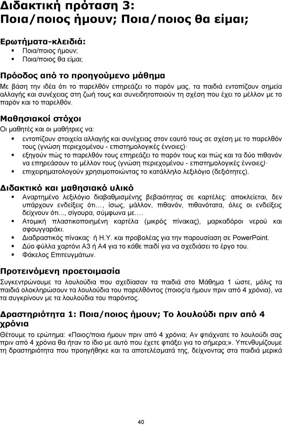 Μαθησιακοί στόχοι Οι μαθητές και οι μαθήτριες να: εντοπίζουν στοιχεία αλλαγής και συνέχειας στον εαυτό τους σε σχέση με το παρελθόν τους (γνώση περιεχομένου - επιστημολογικές έννοιες) εξηγούν πώς το