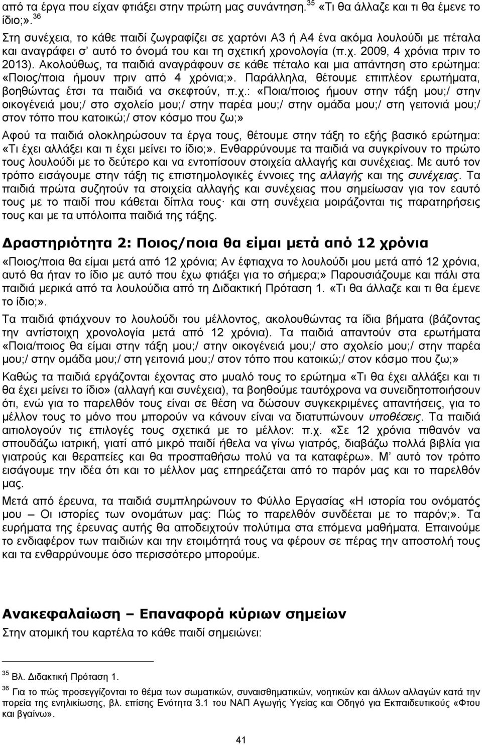 Ακολούθως, τα παιδιά αναγράφουν σε κάθε πέταλο και μια απάντηση στο ερώτημα: «Ποιος/ποια ήμουν πριν από 4 χρ