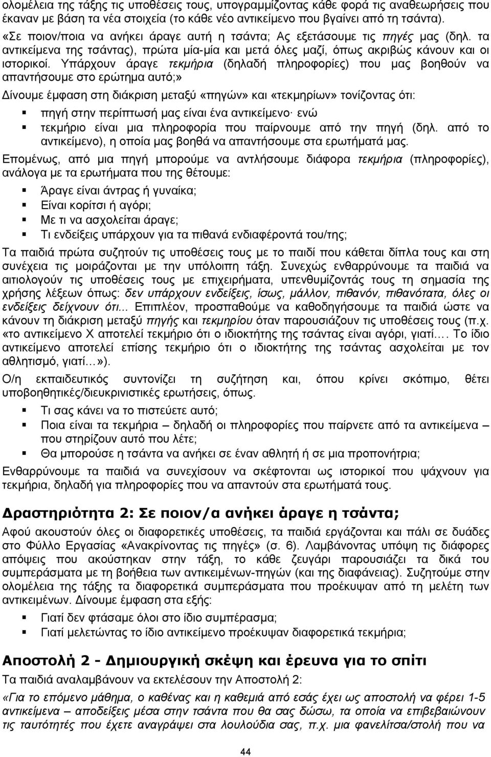 Υπάρχουν άραγε τεκμήρια (δηλαδή πληροφορίες) που μας βοηθούν να απαντήσουμε στο ερώτημα αυτό;» Δίνουμε έμφαση στη διάκριση μεταξύ «πηγών» και «τεκμηρίων» τονίζοντας ότι: πηγή στην περίπτωσή μας είναι