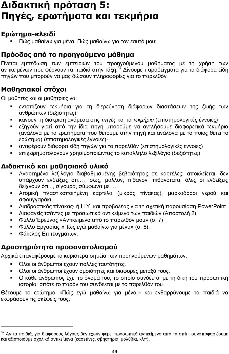 Μαθησιακοί στόχοι Οι μαθητές και οι μαθήτριες να: εντοπίζουν τεκμήρια για τη διερεύνηση διάφορων διαστάσεων της ζωής των ανθρώπων (δεξιότητες) κάνουν τη διάκριση ανάμεσα στις πηγές και τα τεκμήρια