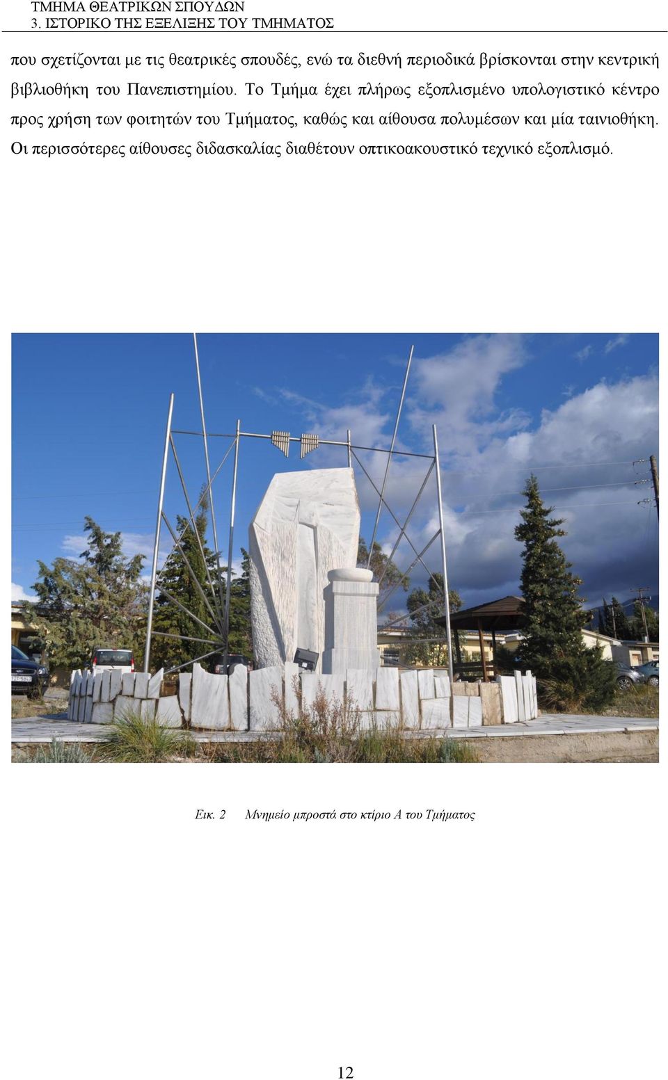 Το Τμήμα έχει πλήρως εξοπλισμένο υπολογιστικό κέντρο προς χρήση των φοιτητών του Τμήματος, καθώς και
