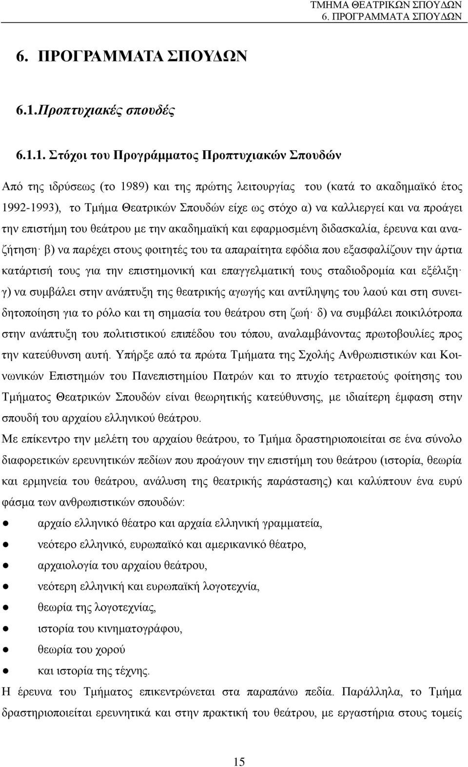1. Στόχοι του Προγράμματος Προπτυχιακών Σπουδών Από της ιδρύσεως (το 1989) και της πρώτης λειτουργίας του (κατά το ακαδημαϊκό έτος 1992-1993), το Τμήμα Θεατρικών Σπουδών είχε ως στόχο α) να