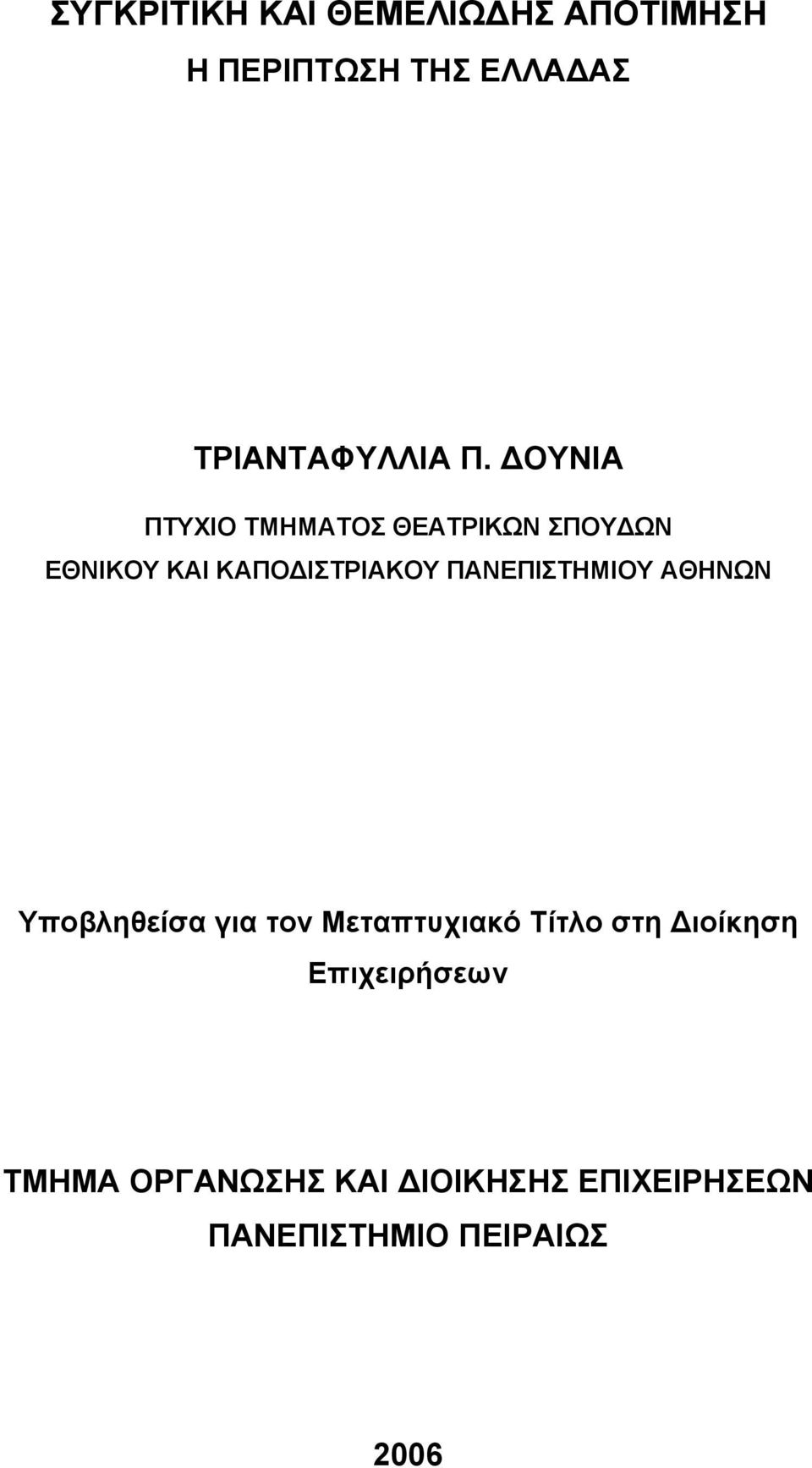 ΠΑΝΕΠΙΣΤΗΜΙΟΥ ΑΘΗΝΩΝ Υποβληθείσα για τον Μεταπτυχιακό Τίτλο στη Διοίκηση