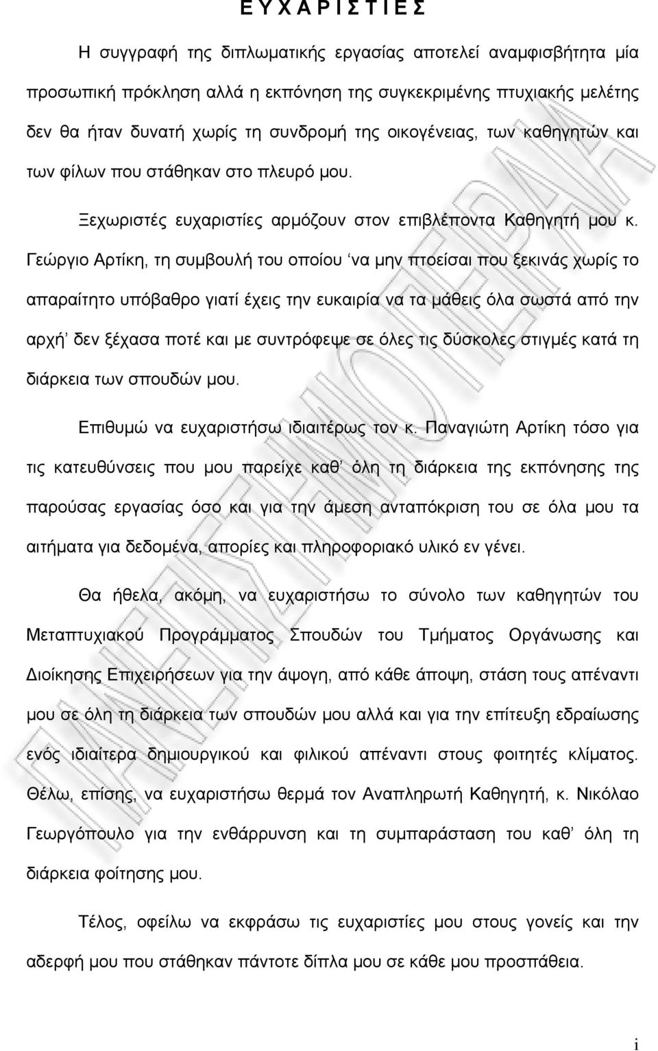 Γεώργιο Αρτίκη, τη συμβουλή του οποίου να μην πτοείσαι που ξεκινάς χωρίς το απαραίτητο υπόβαθρο γιατί έχεις την ευκαιρία να τα μάθεις όλα σωστά από την αρχή δεν ξέχασα ποτέ και με συντρόφεψε σε όλες