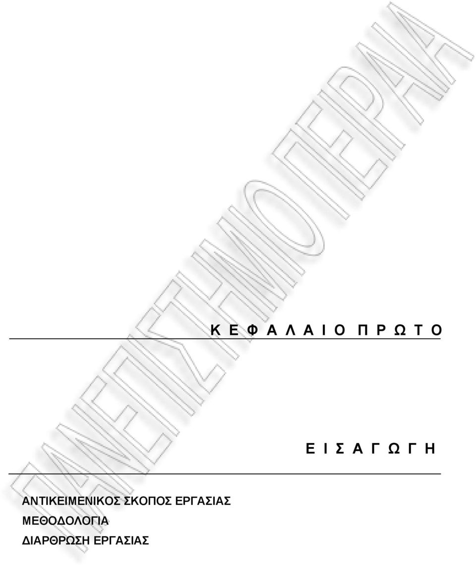 ΑΝΤΙΚΕΙΜΕΝΙΚΟΣ ΣΚΟΠΟΣ